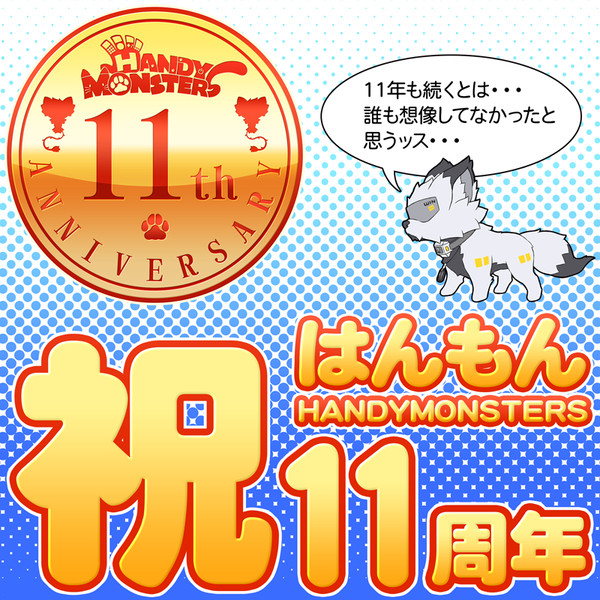 【はんもん】企画内企画【11周年】