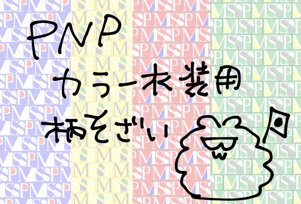 PNPカラー衣装用柄素材