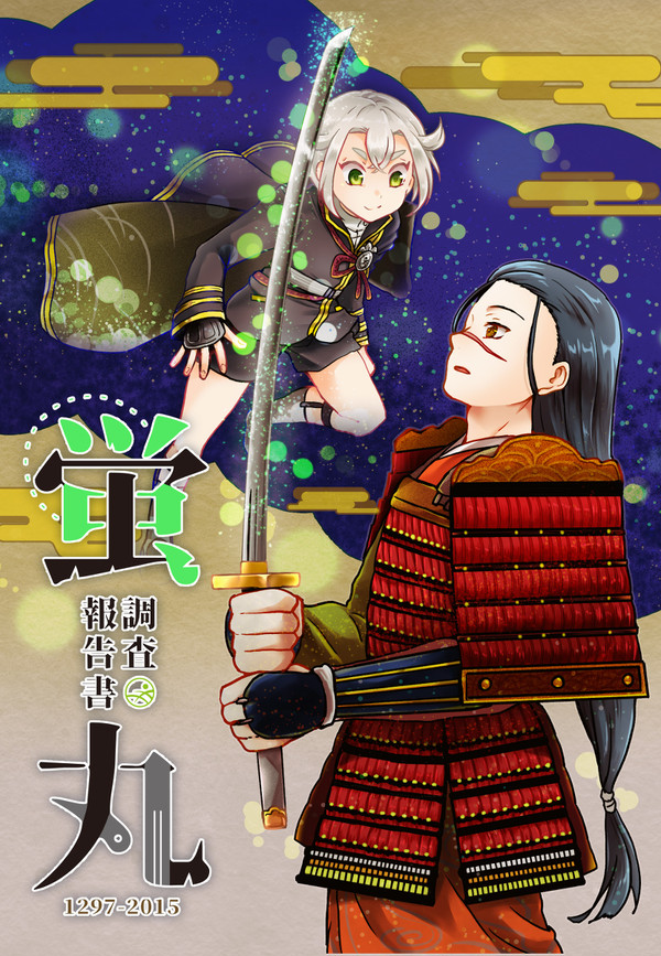 【0607#エアブーCITY&FES】新刊「蛍丸調査報告書」