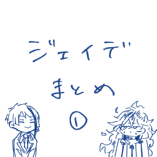 ジェイデまとめ①