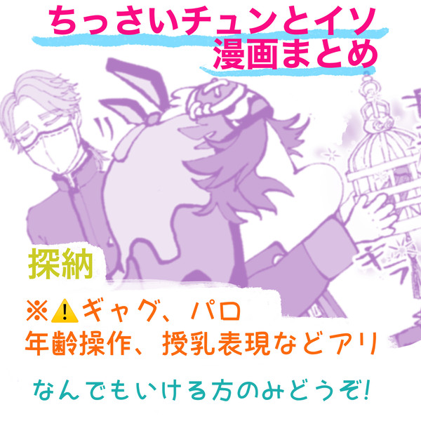 ちっさいチュンとイソ まとめ
