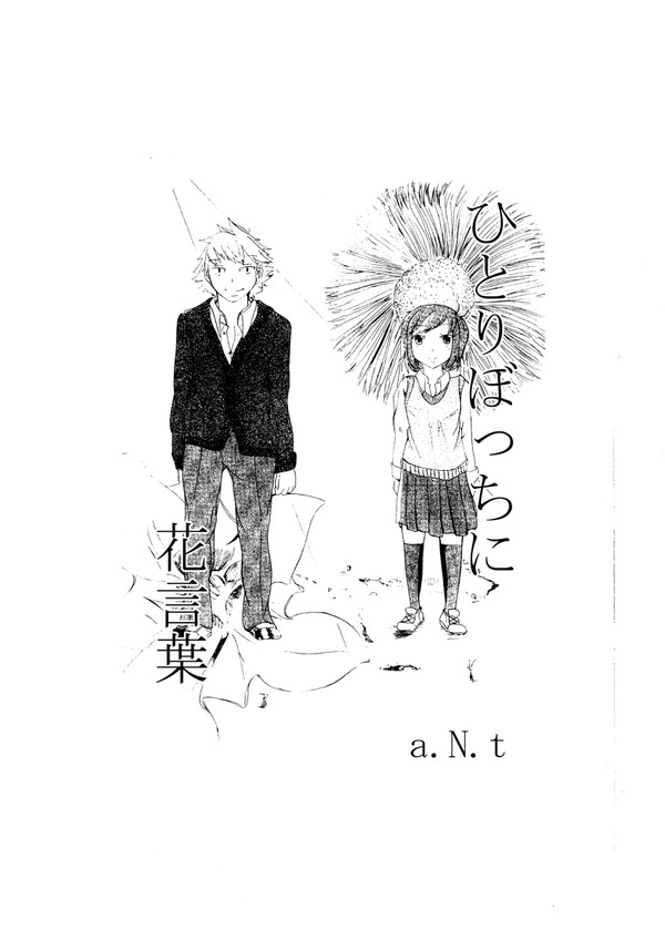 ひとりぼっちに花言葉　前編