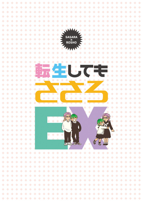 【web版】転生してもささろEX