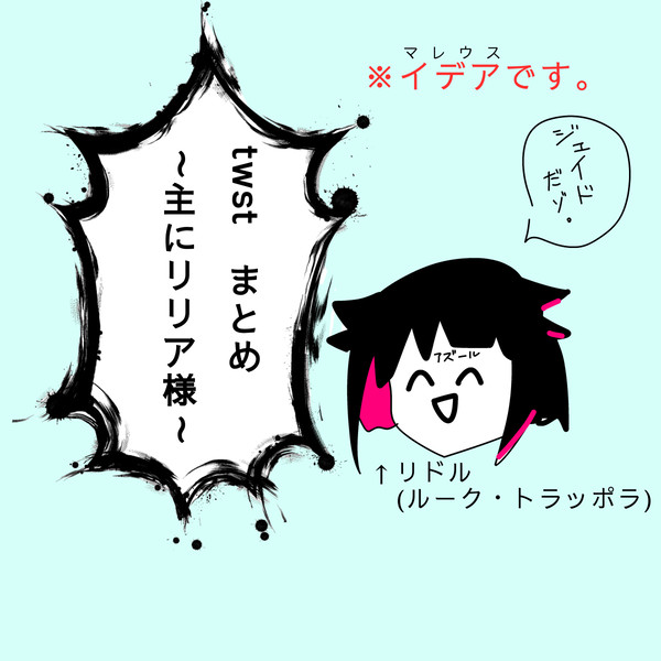 ツイステまとめ(たぶん)２