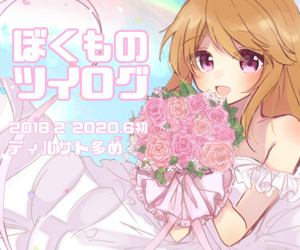 ぼくものツイログ
