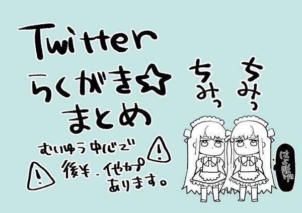 むいゆう　Twitterまとめ