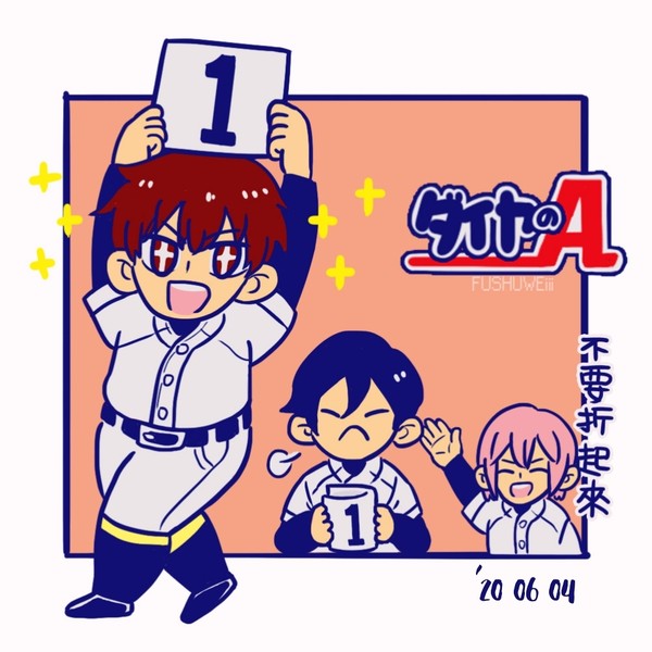 ダイヤのA