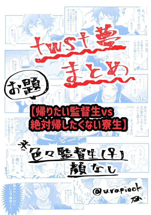 twst夢まとめ【帰りたい監督生vs絶対帰したくない寮生】