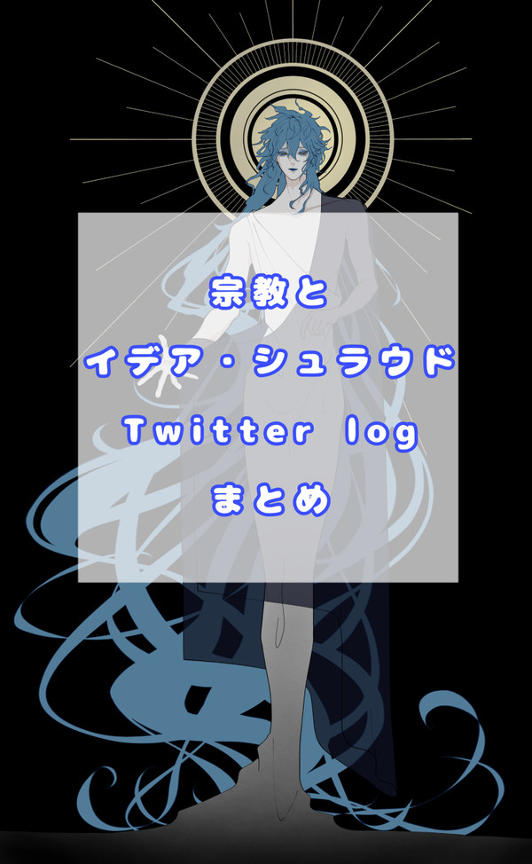 宗教💀くんツイログ
