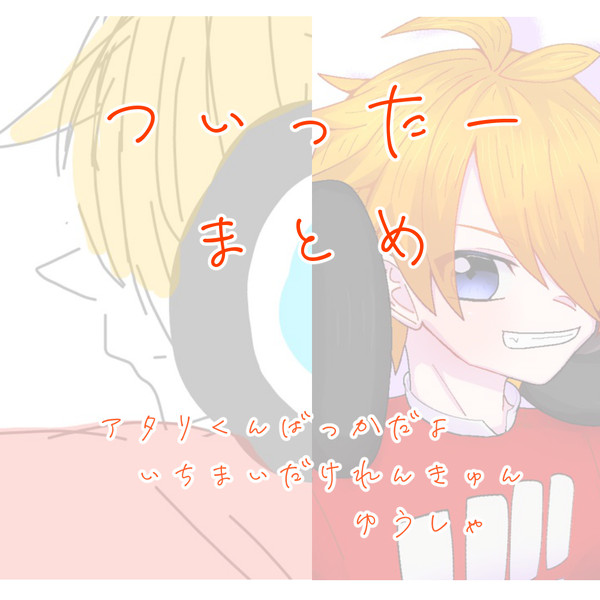 Twitterまとめ②