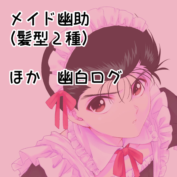 メイド服幽助