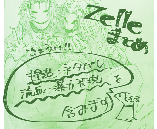 Zelle　Twitterまとめ