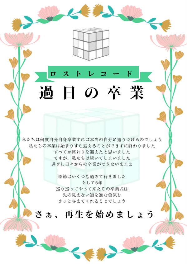 ロストレコード 「過日の卒業」