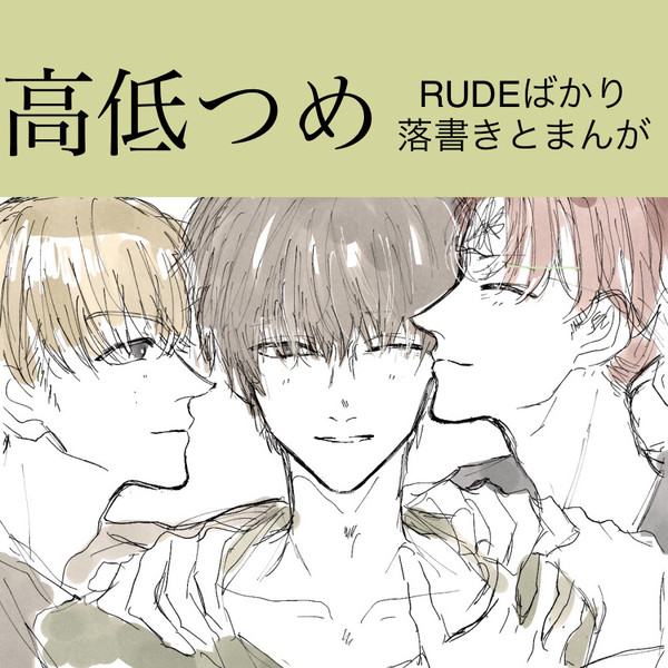 高低ログ