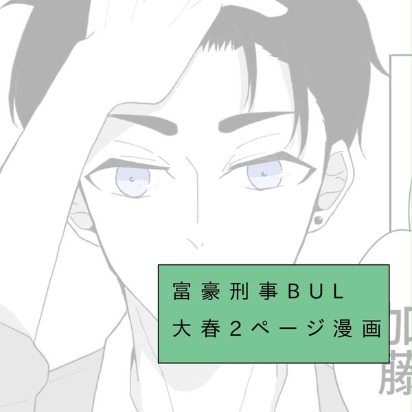 大春上下攻防戦