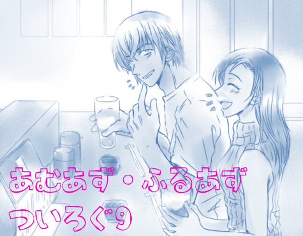 【ふるあず・あむあず】ついろぐ9