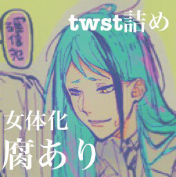 twst詰め①