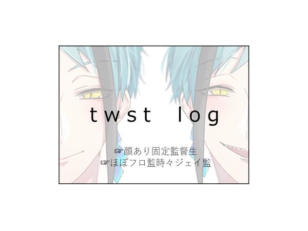 twstまとめ