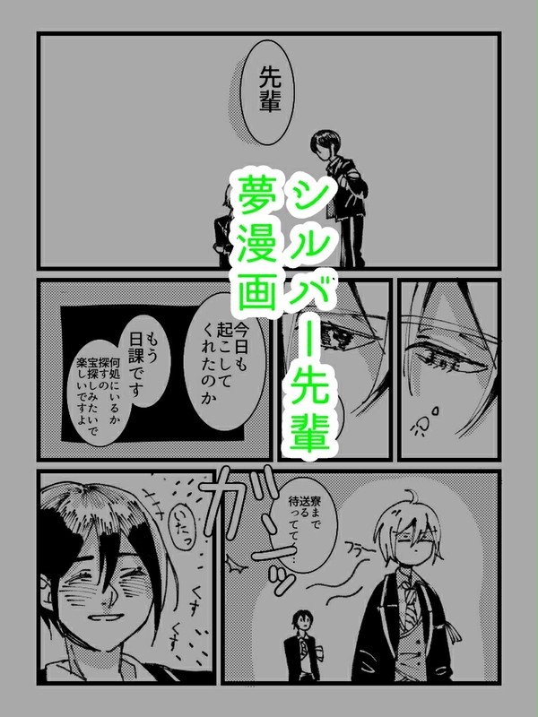シルバー先輩夢漫画