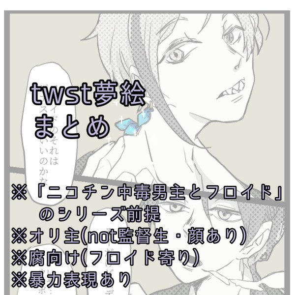 twst夢まとめ