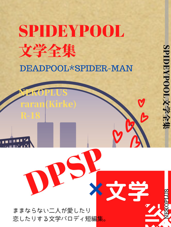 【新刊通販のお知らせ】SPIDEYPOOL文学全集