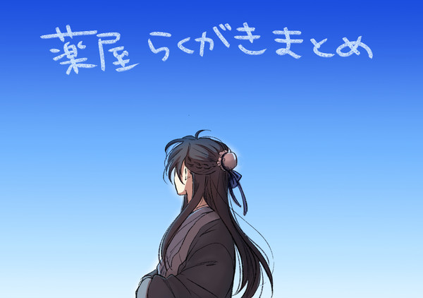 薬屋らくがき②