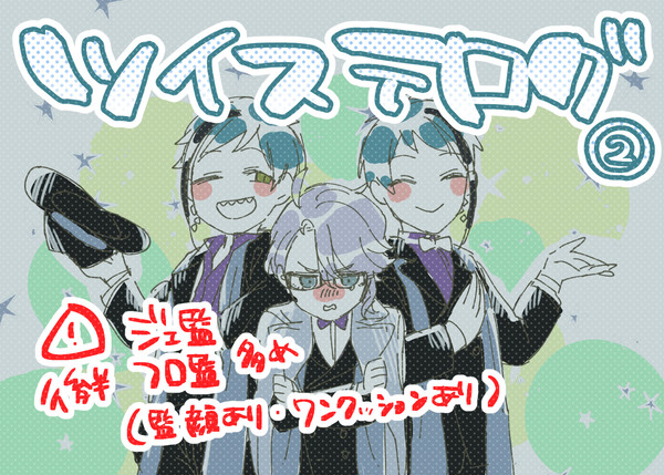 ついすてログ②