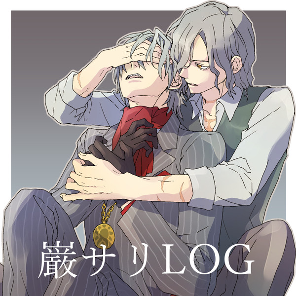 巌サリLOG