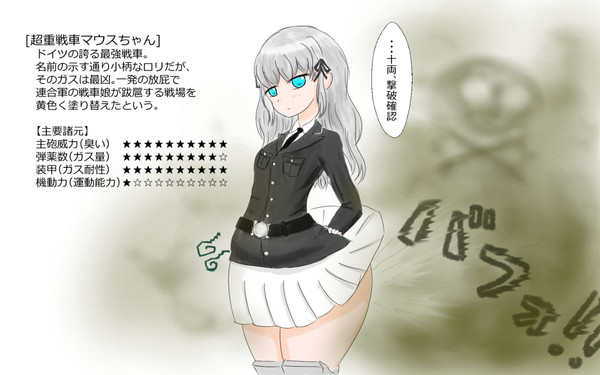 【放屁戦車娘】超重戦車マウスちゃん