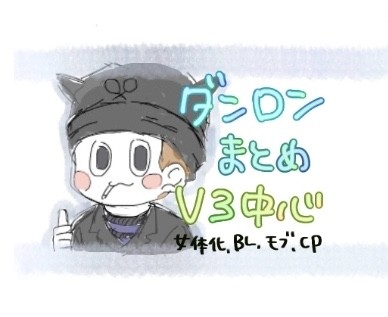 ダンロンまとめ