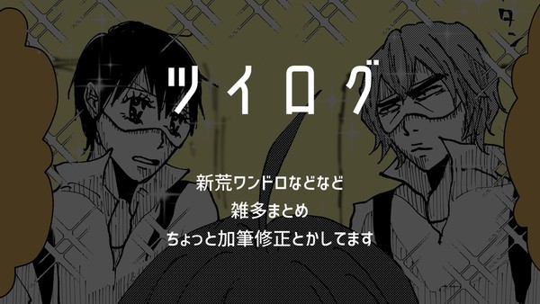 ついったまとめ【新荒】
