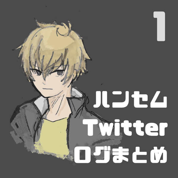 ハンセムのまとめ１