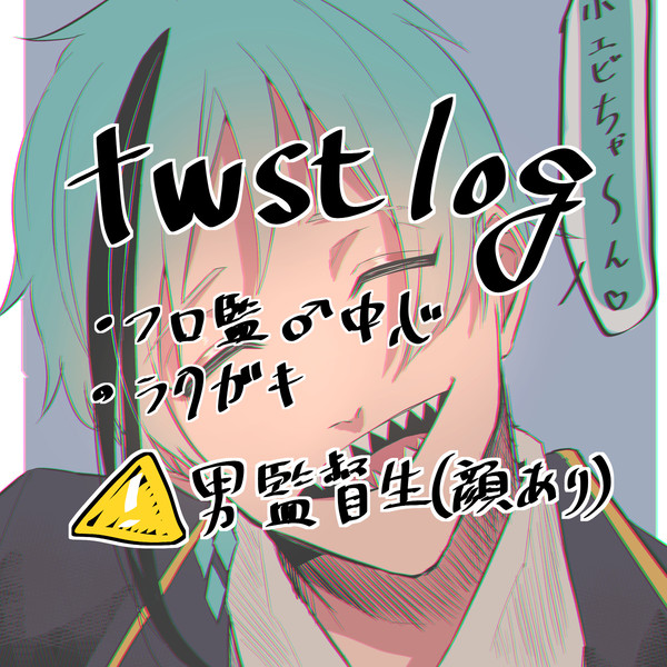 twstツイログ