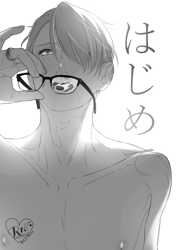 はじめて
