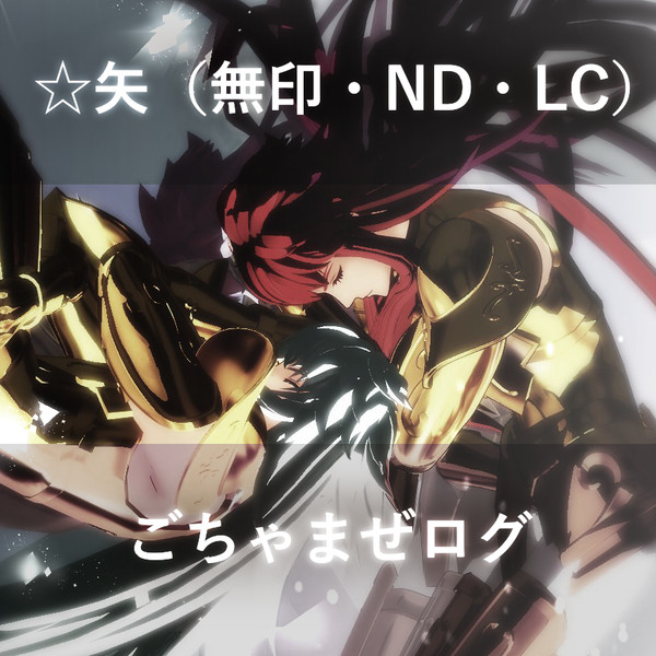 ☆矢（無印・ND・LC）ごちゃまぜログ