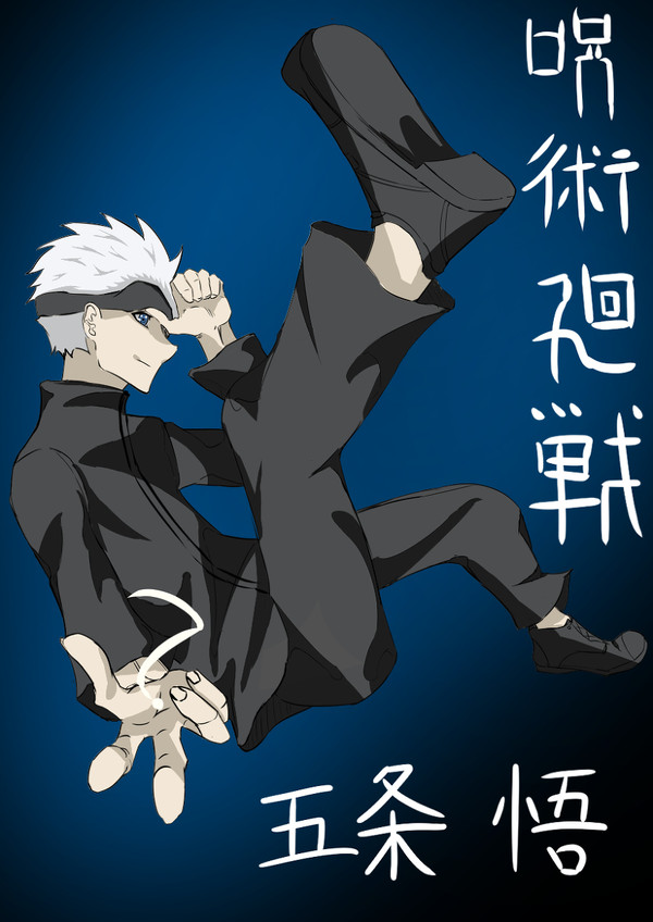 【呪術廻戦】五条　悟
