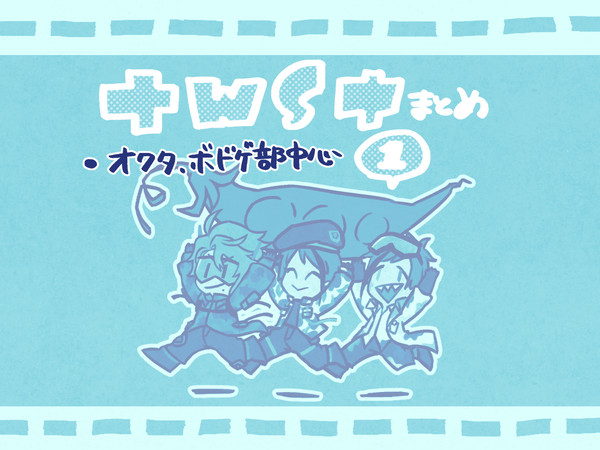 twstまとめ01