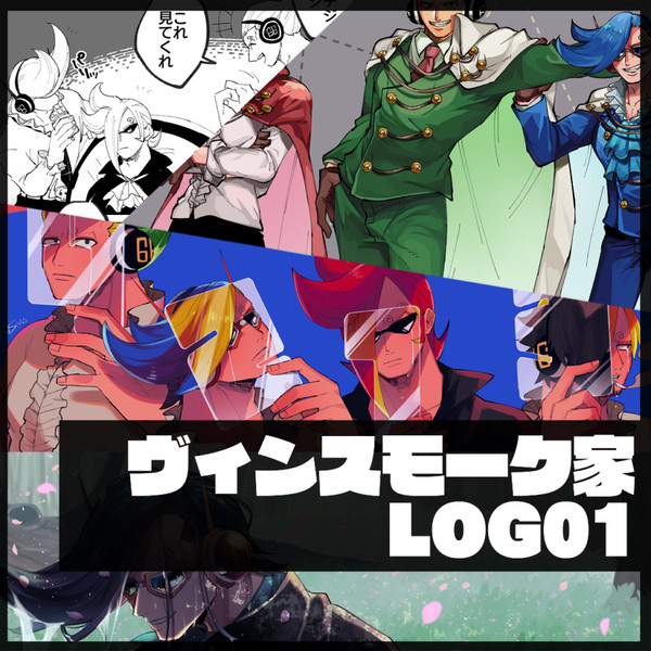 ヴィンスモーク家LOG01
