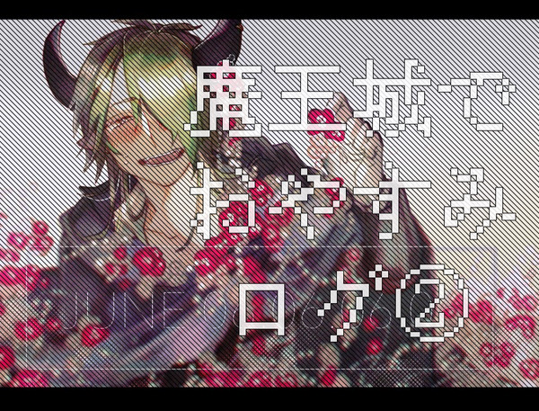 魔王城でおやすみログ②