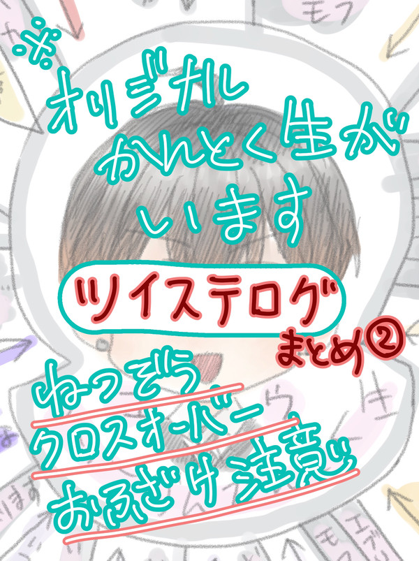 ツイステログまとめ②