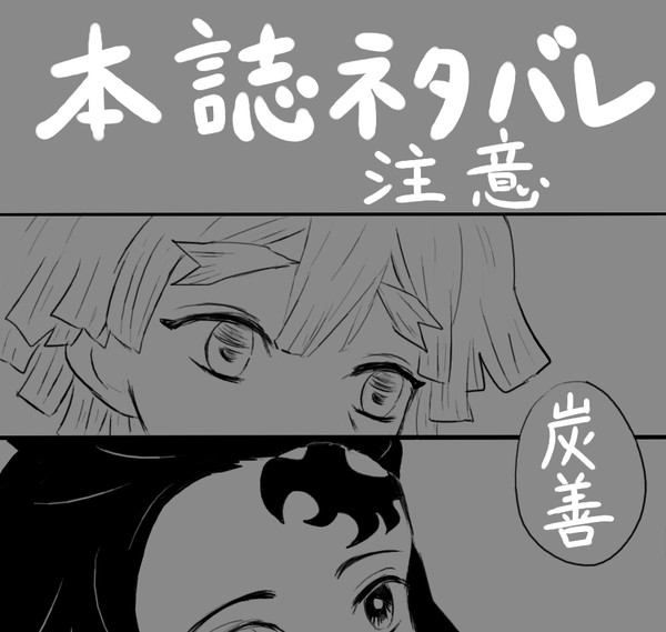 ※本誌204話ネタバレ注意　炭善