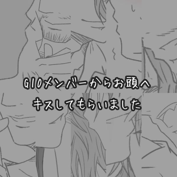 G10メンバーからお頭にキスしてもらいました