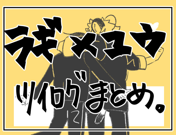 tist♡ラギユウまとめ①