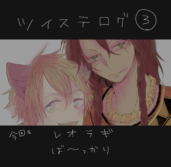 ツイステログ3