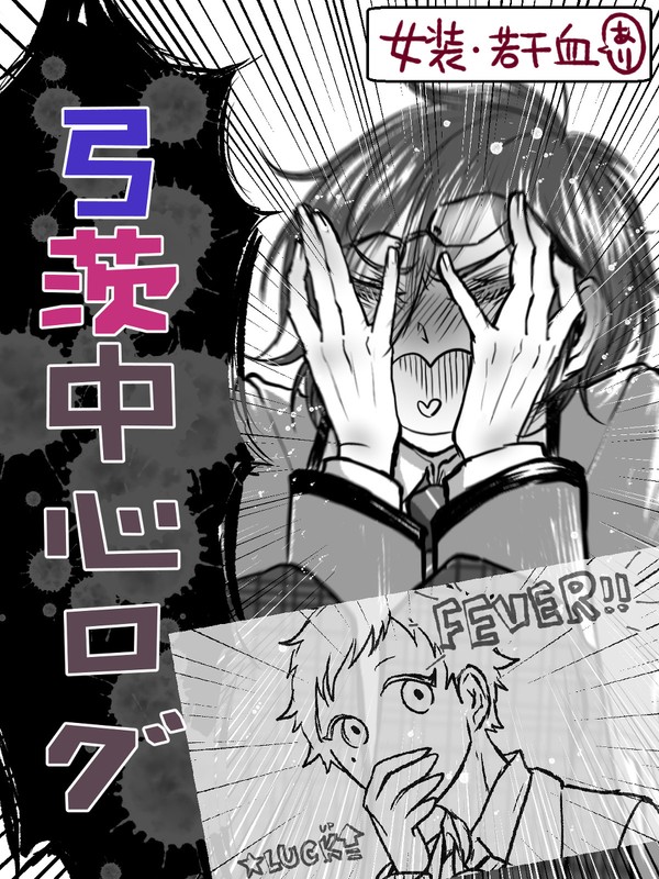 ついったー弓茨ログ1