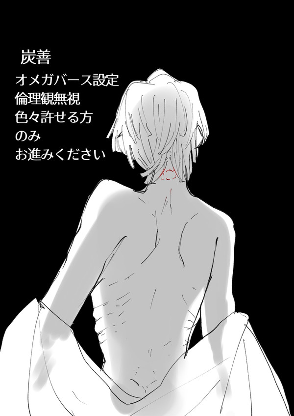 特殊パロ(炭善)