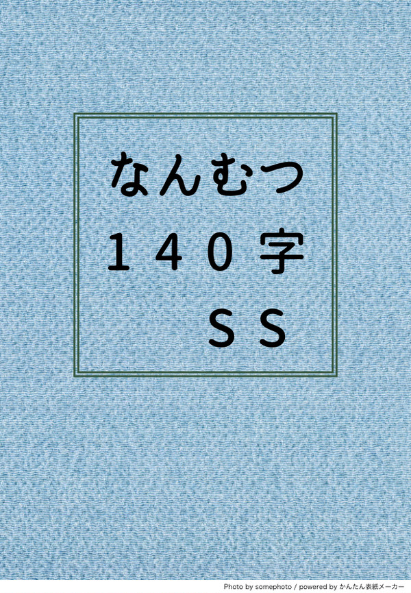 なんむつ140字SSまとめ
