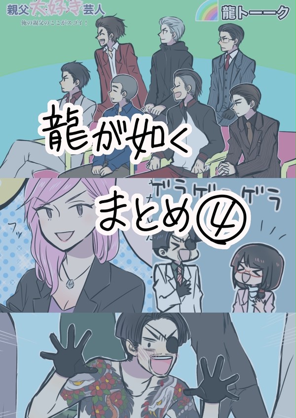 龍如まとめ4