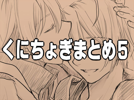 くにちょぎまとめ5
