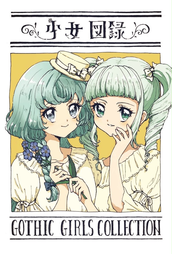 少女図録 -GOTHIC GIRLS COLLECTION-